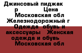 Джинсовый пиджак Vitagarsia р.48-50 XL › Цена ­ 1 300 - Московская обл., Железнодорожный г. Одежда, обувь и аксессуары » Женская одежда и обувь   . Московская обл.